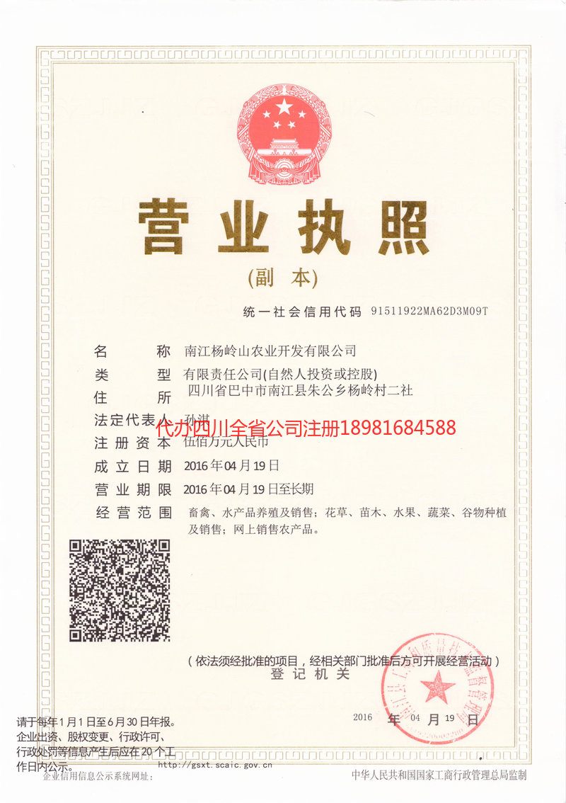 招远招远杨岭山农业开发有限公司